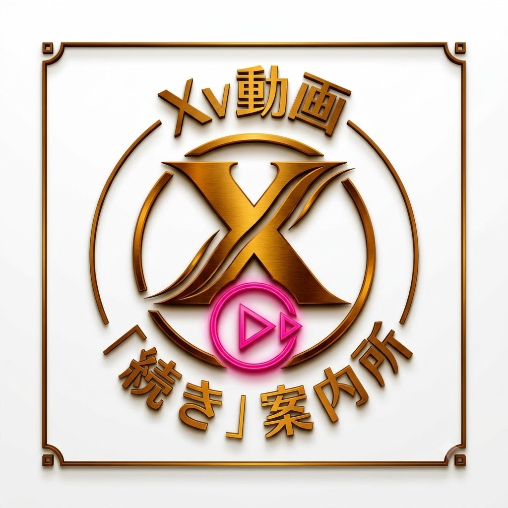 X動画の「続き」案内所